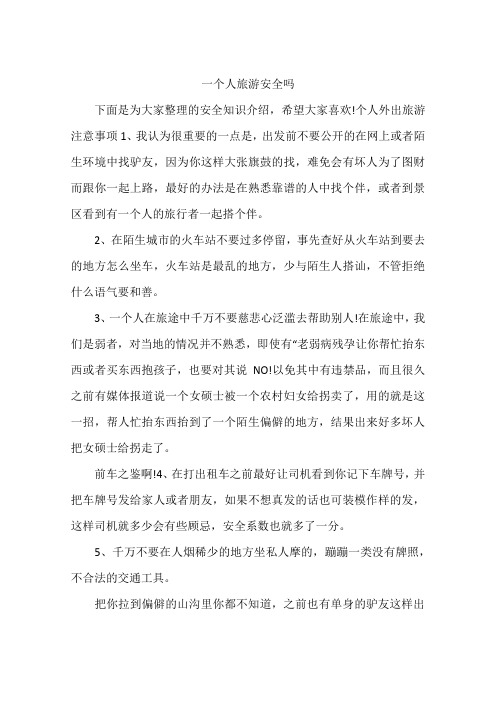 一个人旅游安全吗