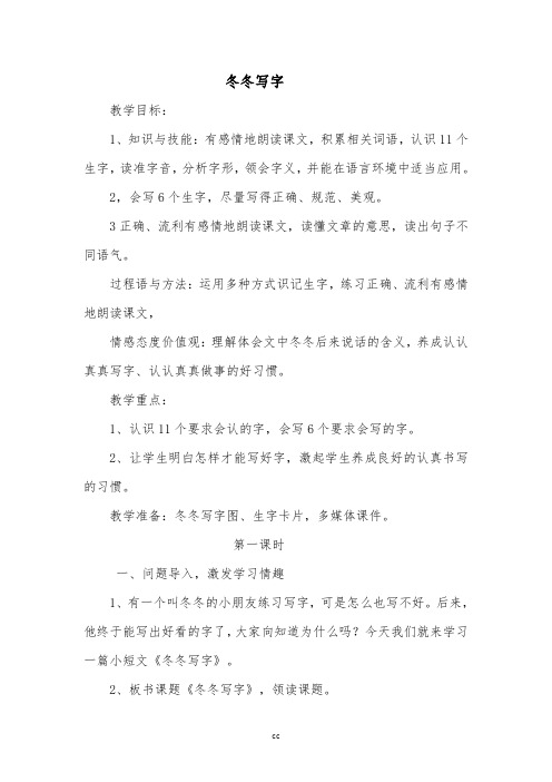 长春版一年级下册语文冬冬写字教案