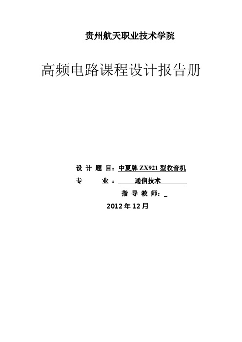 中夏牌ZX921型收音机