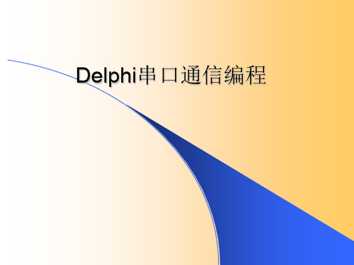Delphi 串口 通信 编程 共97页PPT资料