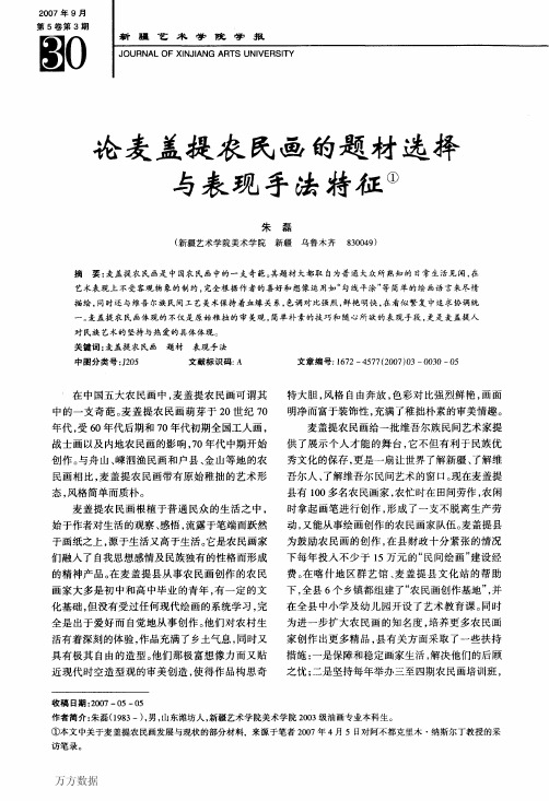 论麦盖提农民画的题材选择与表现手法特征