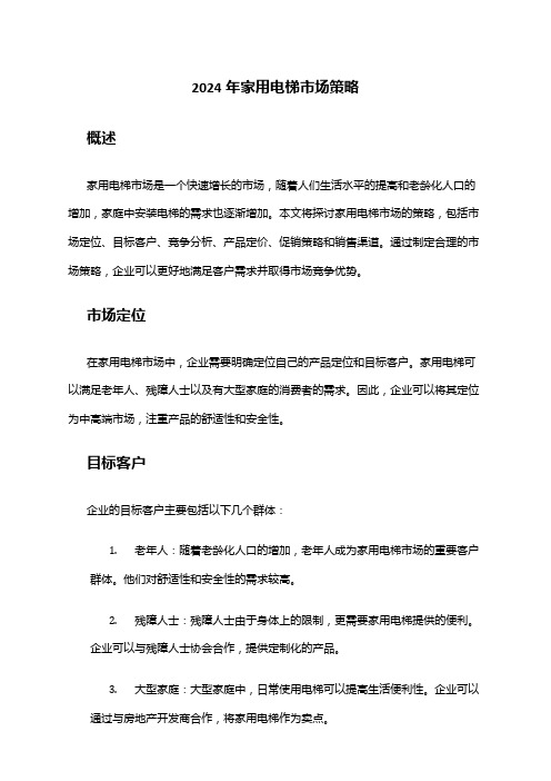 2024年家用电梯市场策略