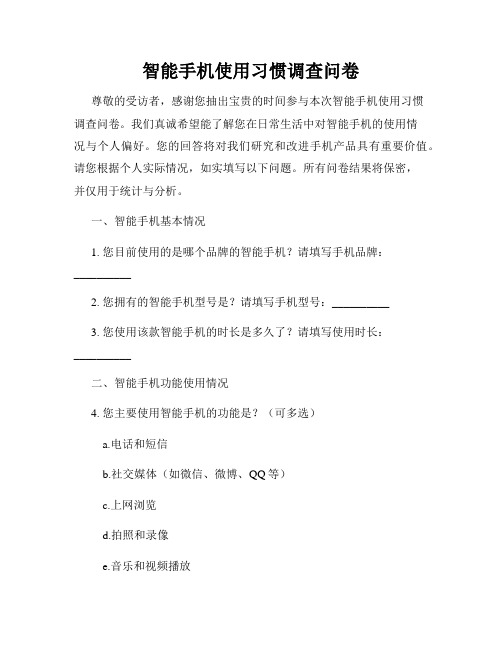 智能手机使用习惯调查问卷