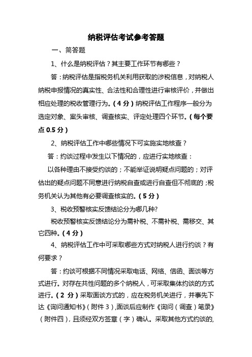 纳税评估考试参考答题