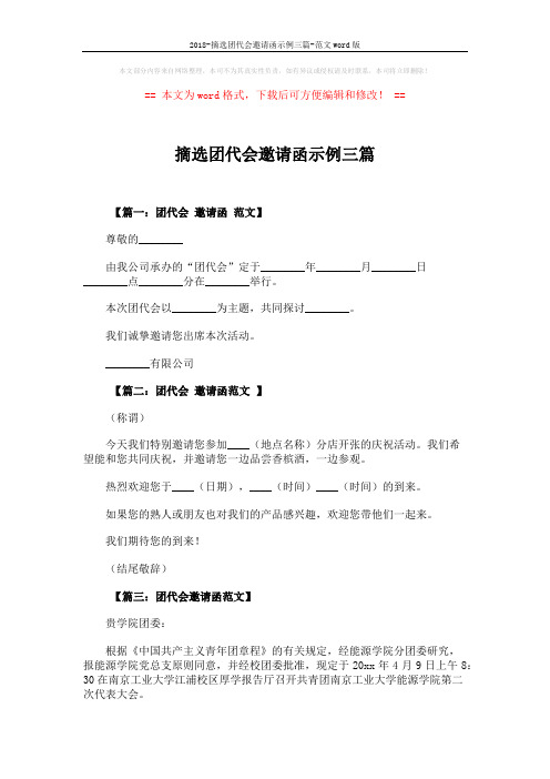2018-摘选团代会邀请函示例三篇-范文word版 (2页)