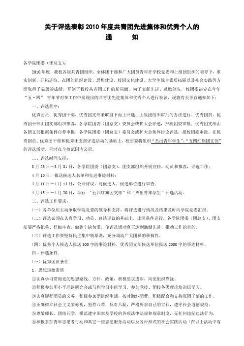 关于评选表彰2010年度共青团先进集体和优秀个人的通知