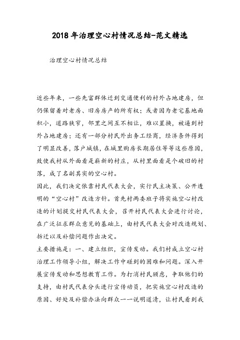 2018年治理空心村情况总结-范文精选