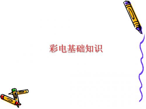 彩电基础知识