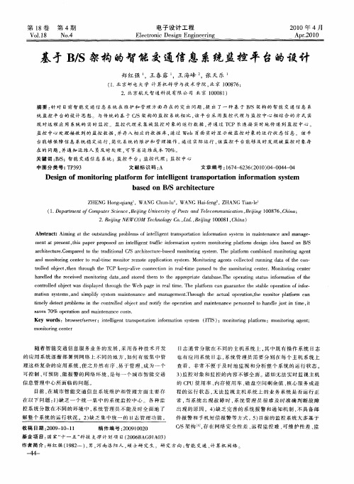 基于B／S架构的智能交通信息系统监控平台的设计