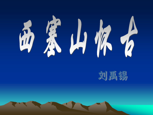 刘禹锡《西塞山怀古》鉴赏