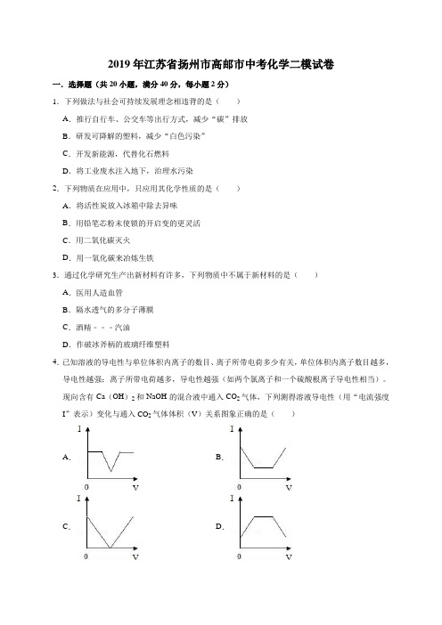 2019年江苏省扬州市高邮市中考化学二模试卷(解析版)