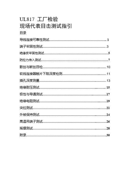 UL 817检验的具体项目和标准