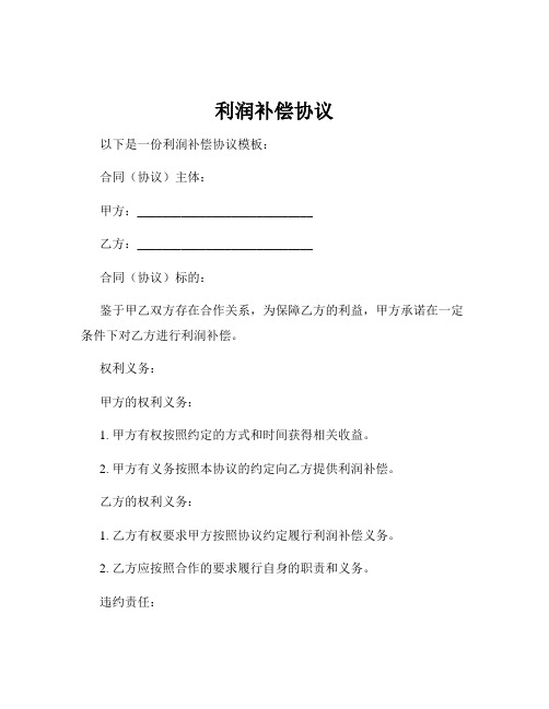 利润补偿协议