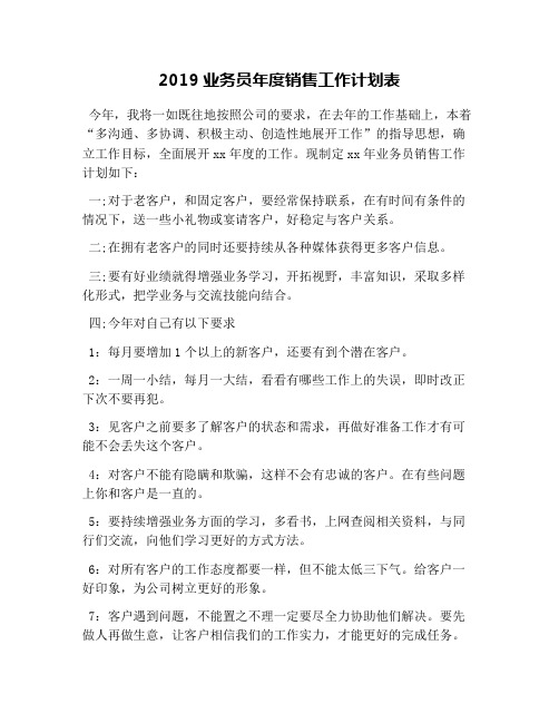 2019业务员年度销售工作计划表