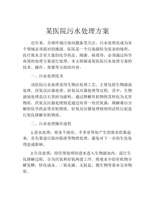 某医院污水处理方案