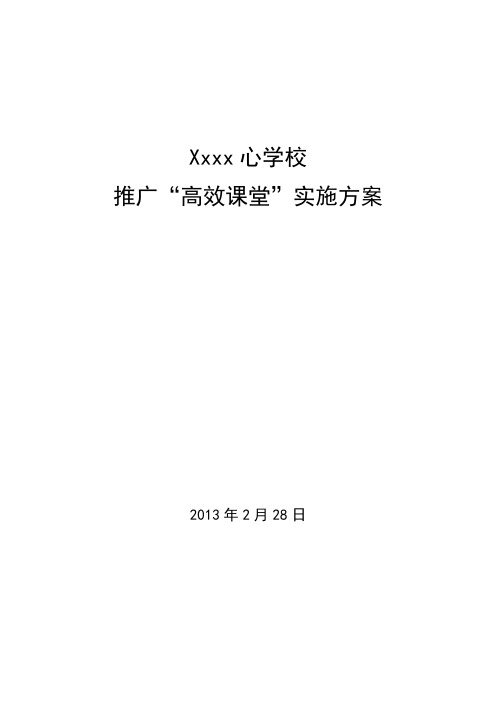 “推广高效课堂”实施方案
