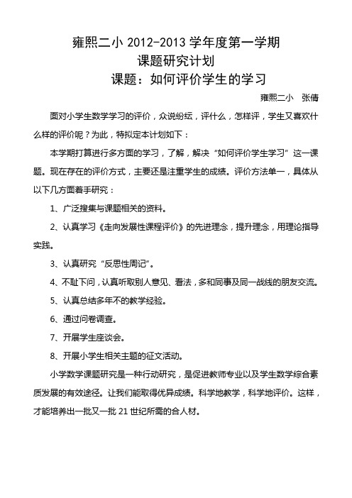 雍熙二小2011课题研究计划