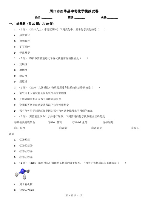 周口市西华县中考化学模拟试卷