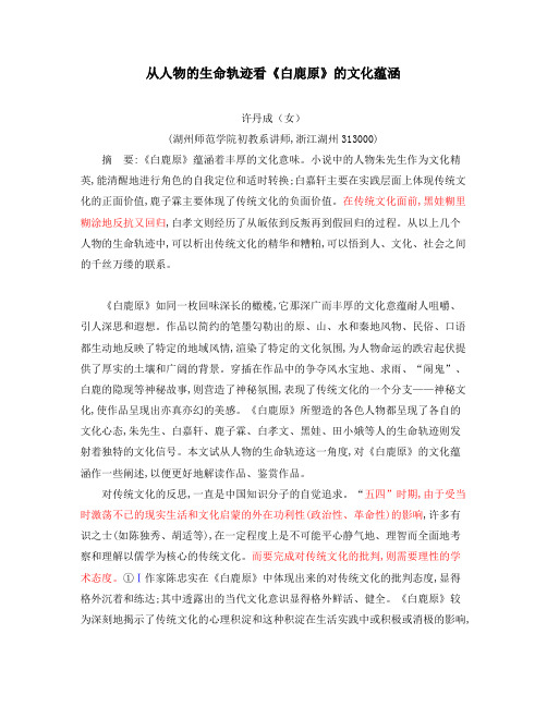 从人物的生命轨迹看《白鹿原》的文化蕴涵