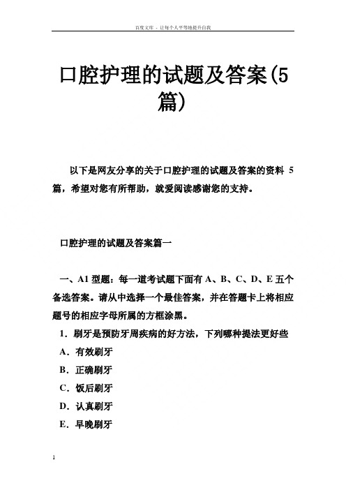 口腔护理的试题及的答案篇