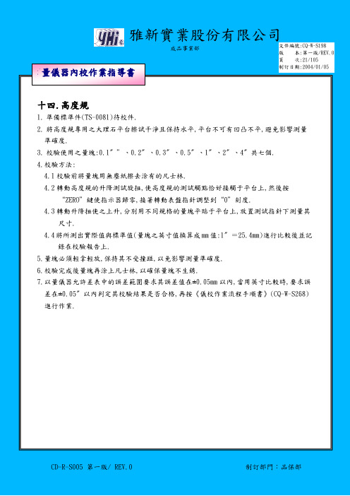 高度规内校作业指导书