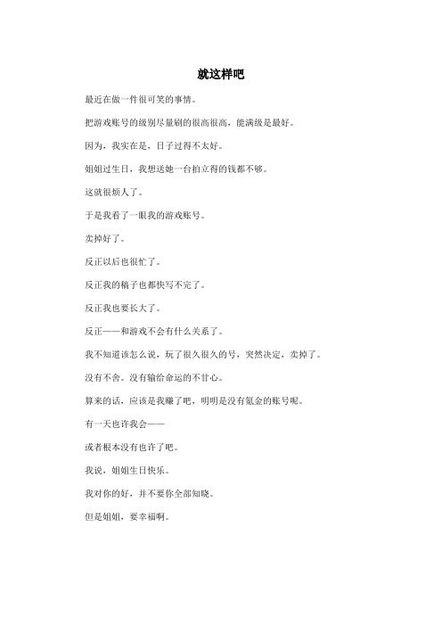 就这样吧_高中高二作文350字