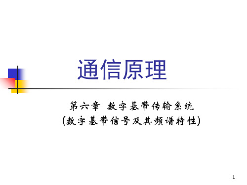 数字基带信号及其频谱特性 ppt课件