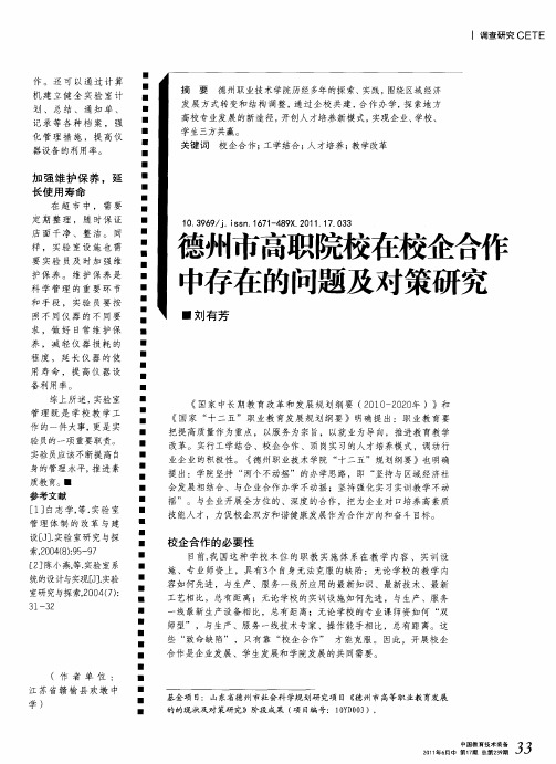 德州市高职院校在校企合作中存在的问题及对策研究