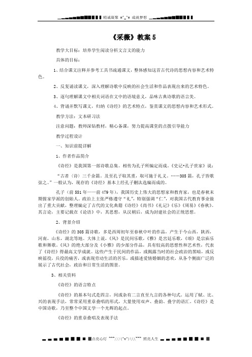 高一语文新人教版必修2：《采薇》教案