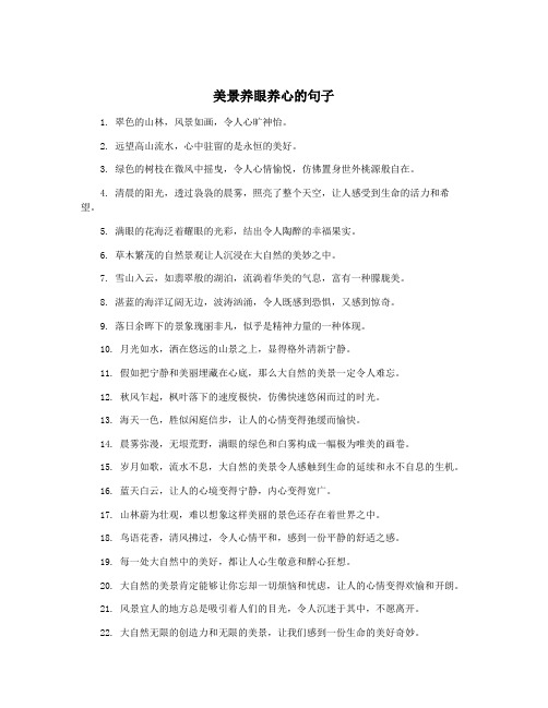 美景养眼养心的句子