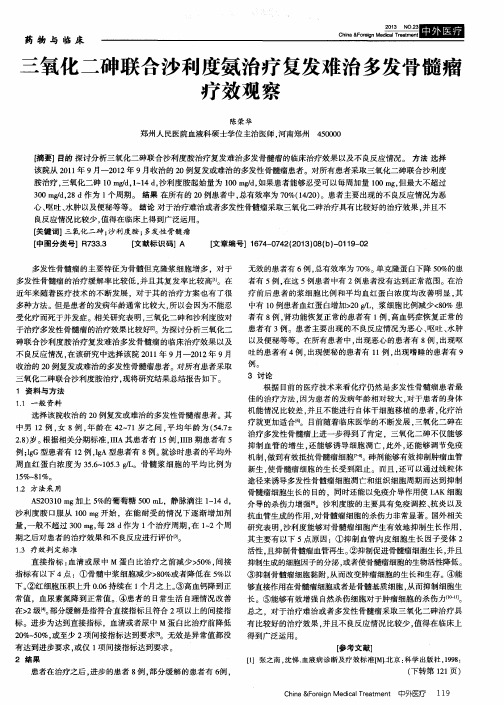 三氧化二砷联合沙利度氨治疗复发难治多发骨髓瘤疗效观察