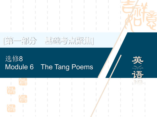 2021高考英语(外研)一轮复习课件：选修8 6 Module 6 The Tang Poems