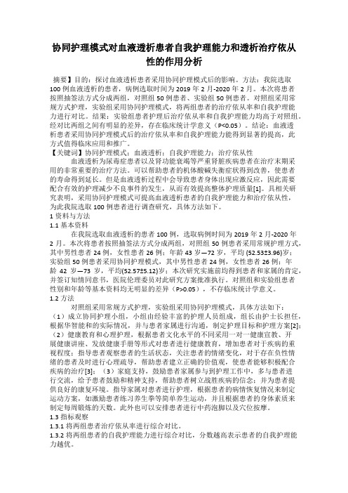 协同护理模式对血液透析患者自我护理能力和透析治疗依从性的作用分析