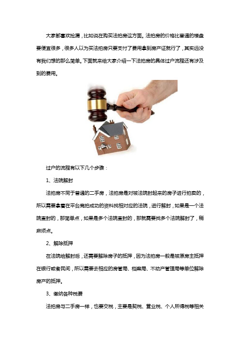 法拍房过户流程以及过户明细