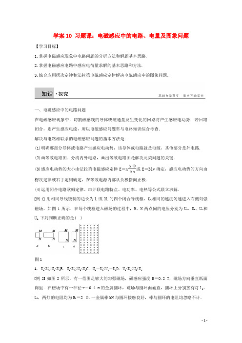 高中物理学案习题课电磁感应中的电路电量及图象问题学案新人教选修