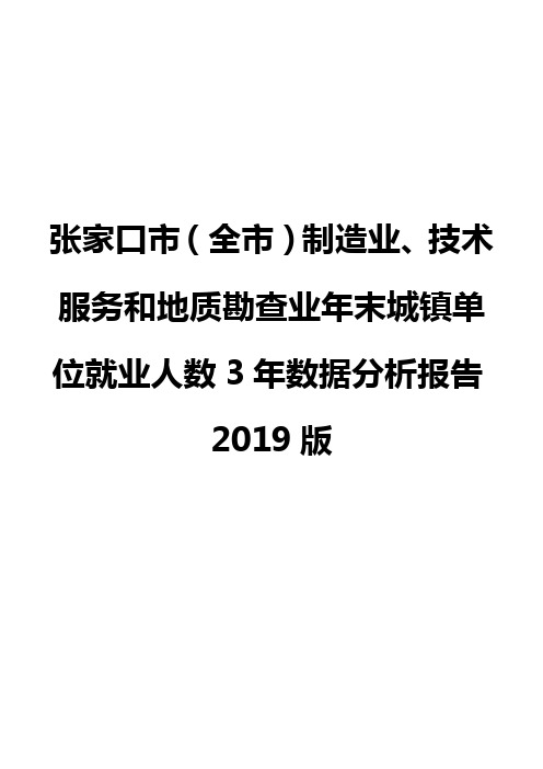 张家口市(全市)制造业、技术服务和地质勘查业年末城镇单位就业人数3年数据分析报告2019版