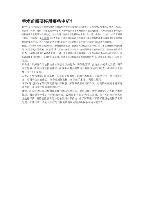 手术前需要停用哪些中药？