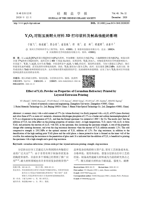 Y2O3对刚玉质耐火材料3D打印浆料及制品性能的影响