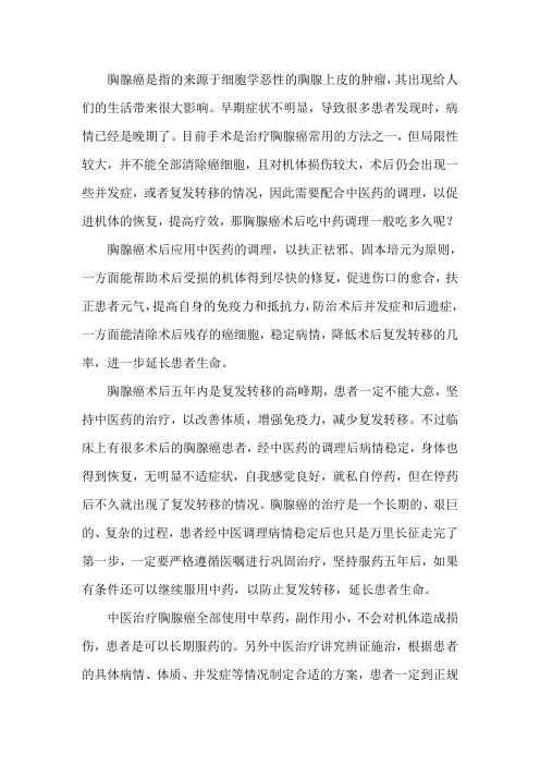 胸腺癌术后吃中药调理一般吃多久