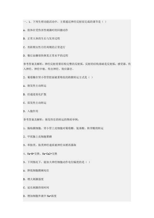 (整理)全国硕士研究生统一考试西医综合历年试题及答案解析