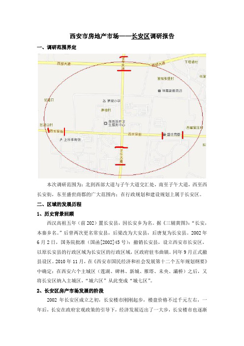 西安市—长安区房地产调研报告
