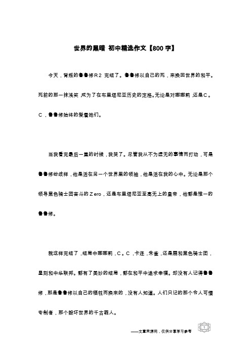 世界的黑暗 初中精选作文【800字】