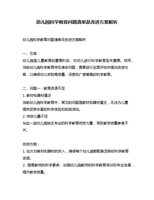 幼儿园科学教育问题清单及改进方案解析