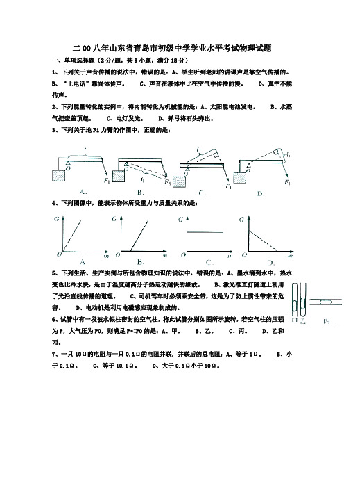 2008年山东省青岛市中考物理试题及答案(word版)