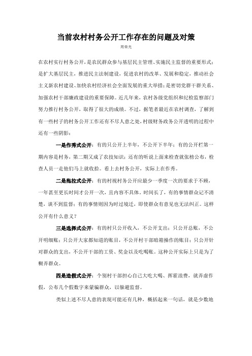 当前农村村务公开工作存在的问题及对策