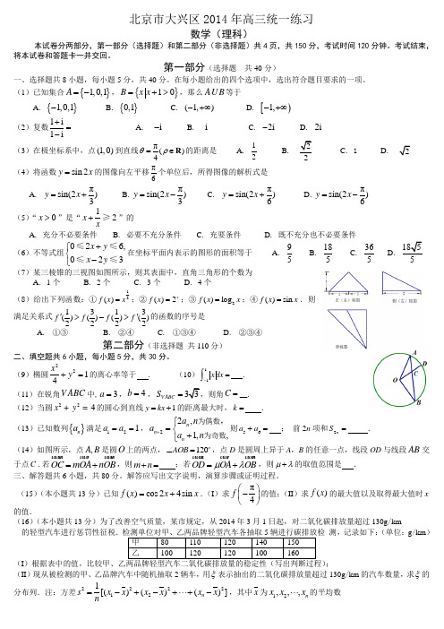 【2014大兴一模】北京市大兴区2014届高三统一练习 数学理