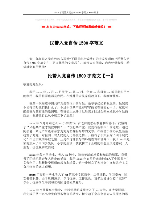 2018年民警入党自传1500字范文word版本 (7页)