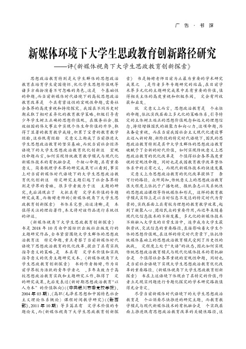 新媒体环境下大学生思政教育创新路径研究——评《新媒体视角下大学生思政教育创新探索》