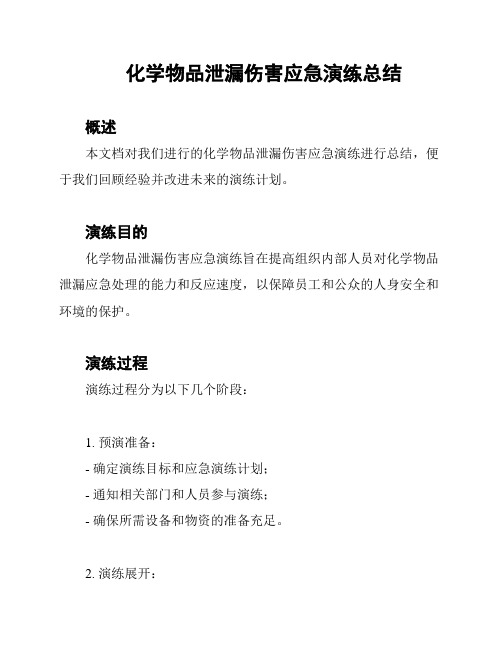 化学物品泄漏伤害应急演练总结