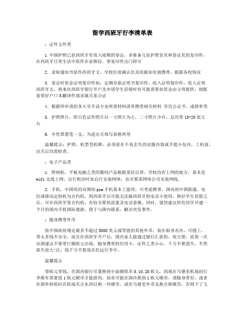 留学西班牙行李清单表